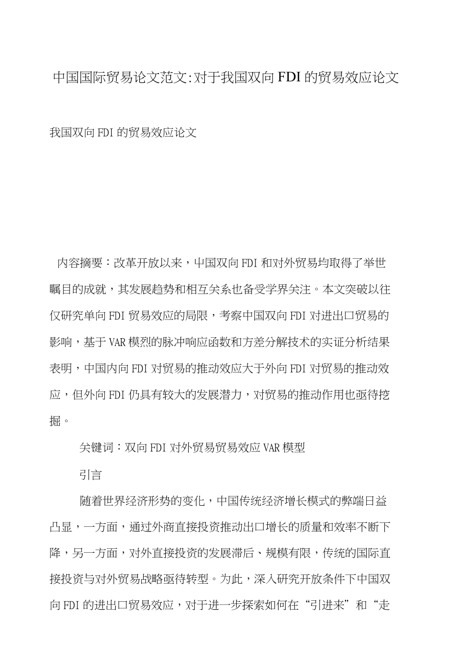 中国国际贸易论文范文-对于我国双向FDI的贸易效应论文_第1页