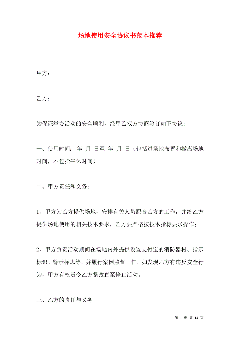 《场地使用安全协议书范本推荐》_第1页