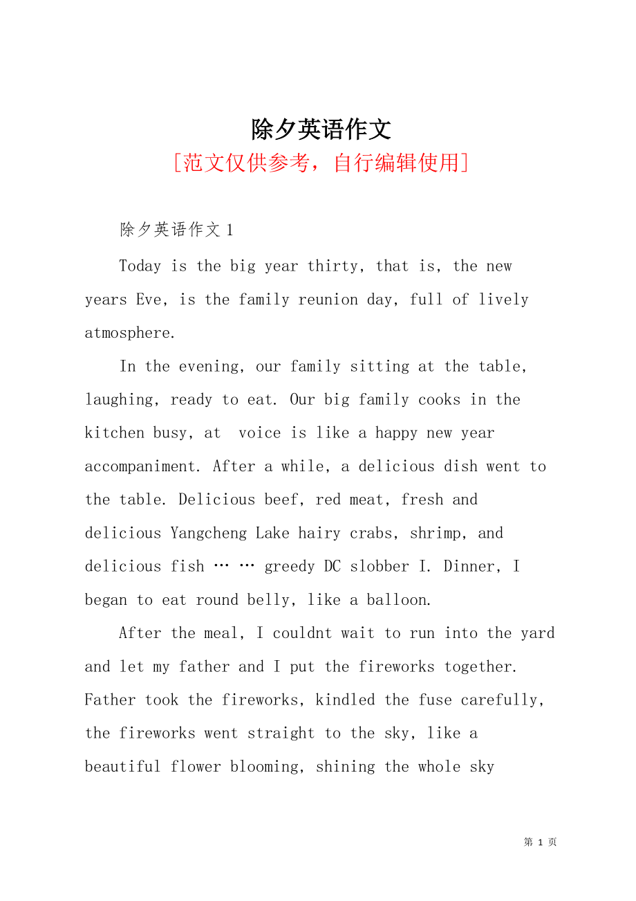 除夕英语作文(共10页)_第1页