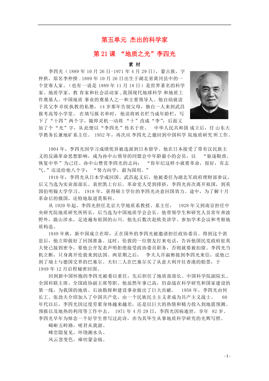 高中历史第五单元杰出的科学家5.21“地质之光”李四光素材岳麓版选修_第1页
