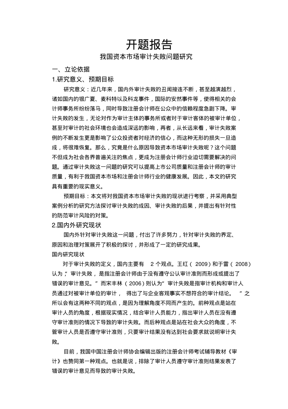我国资本市场审计失败问题研究【开题报告】_第1页