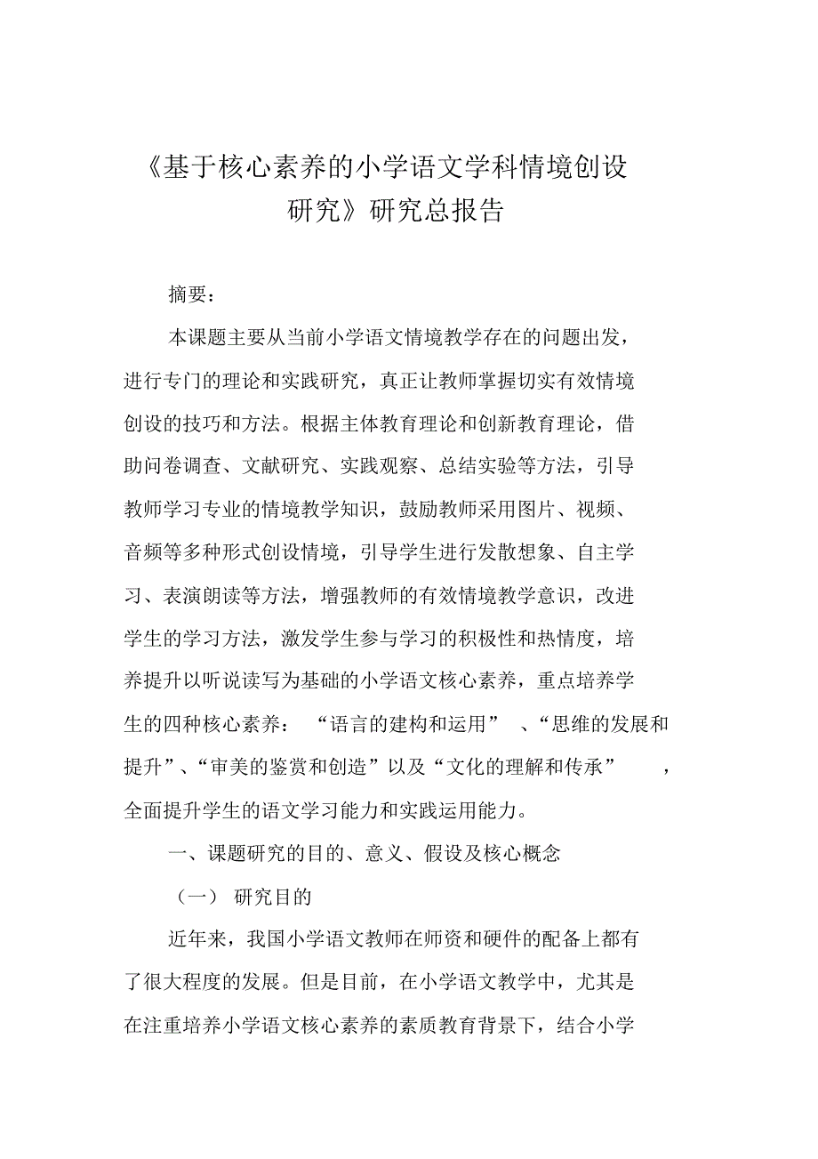 《基于核心素养的小学语文学科情境创设研究》研究总报告_第1页