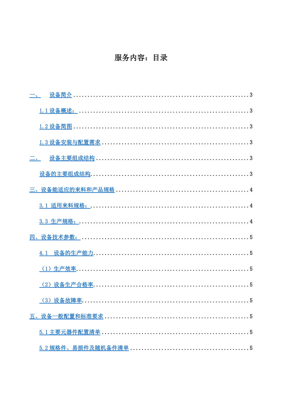 HIX口罩机说明及参数Word版_第1页