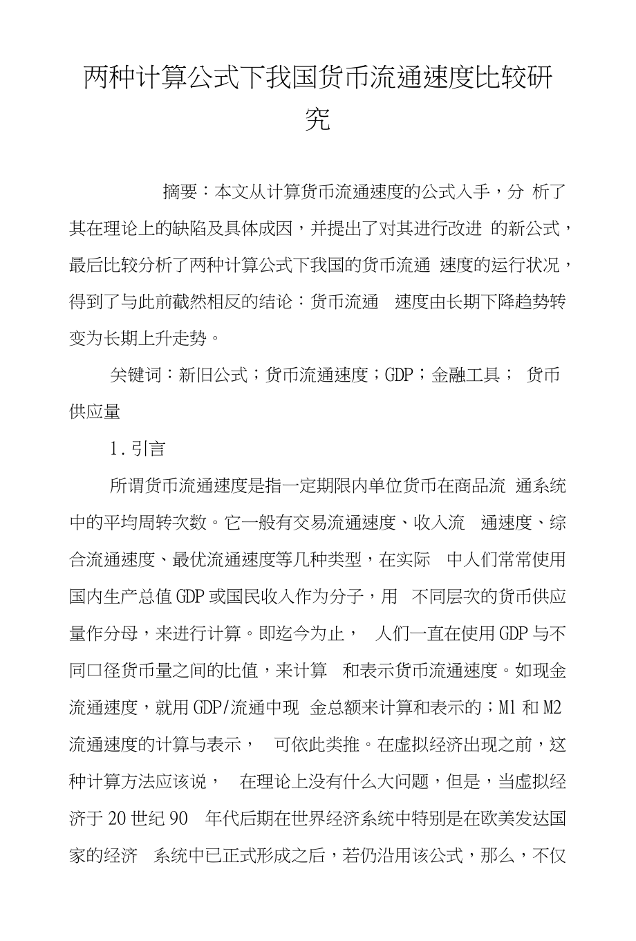两种计算公式下我国货币流通速度比较研究_第1页