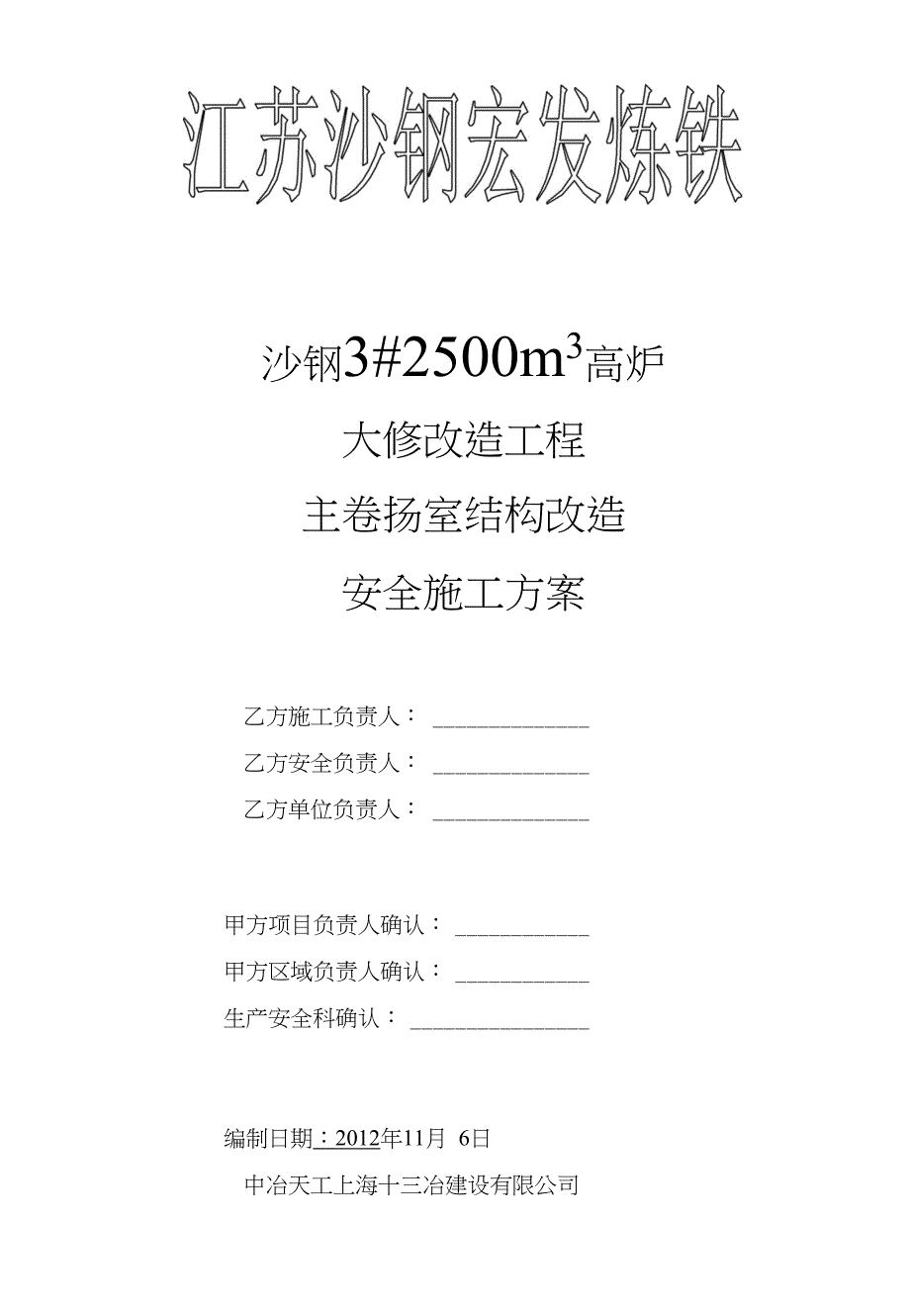 炼铁厂高炉主卷扬室结构改造安全施工_第1页