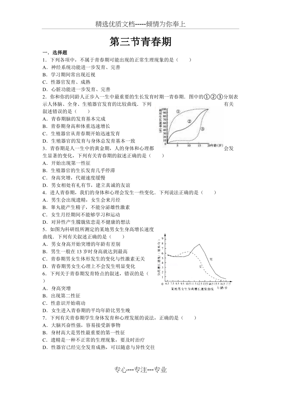 第三节青春期练习题(共2页)_第1页