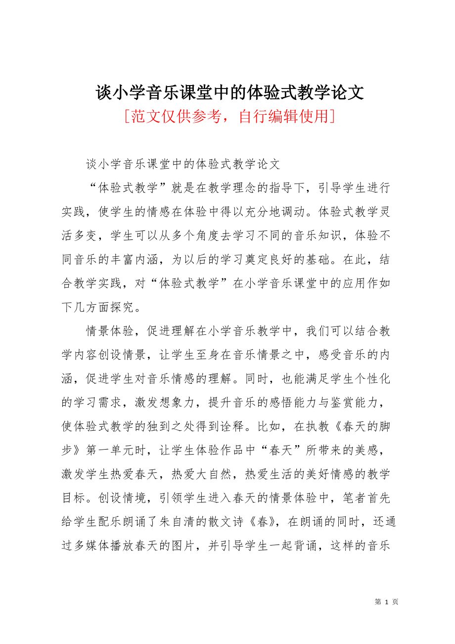 谈小学音乐课堂中的体验式教学论文(共5页)_第1页