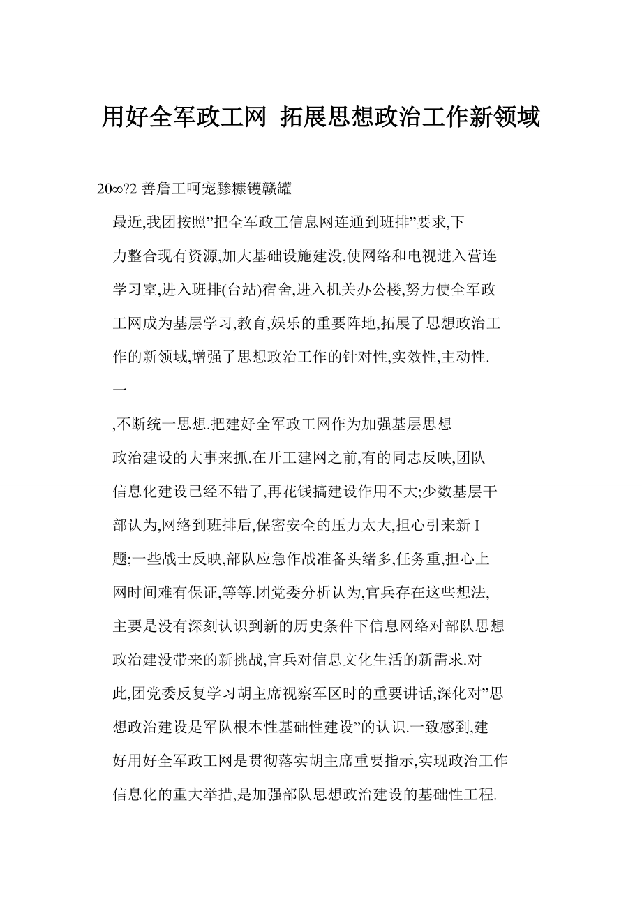 用好全军政工网拓展思想政治工作新领域_第1页