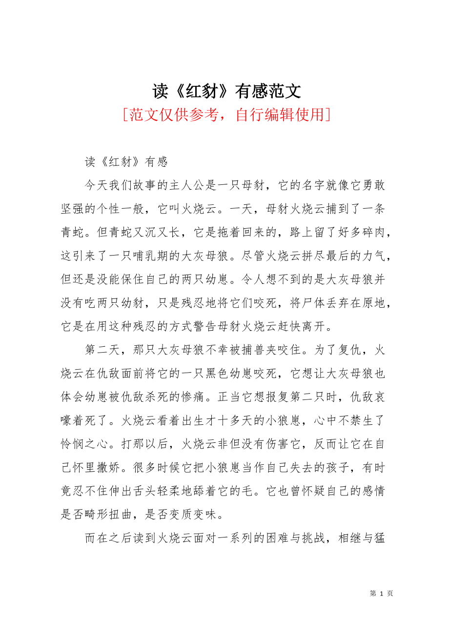 读《红豺》有感范文(共2页)_第1页