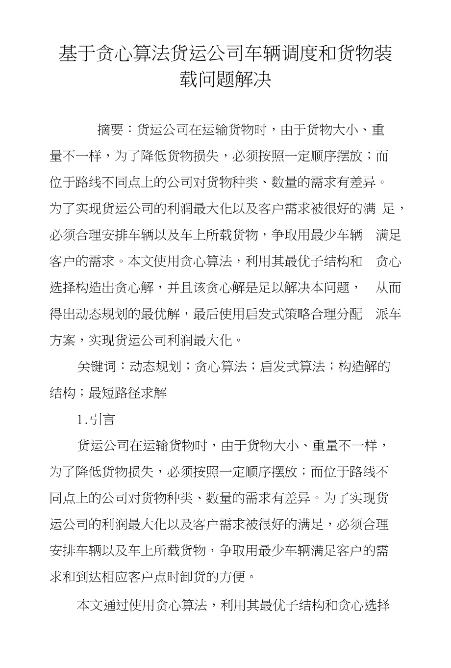 基于贪心算法货运公司车辆调度和货物装载问题解决_第1页