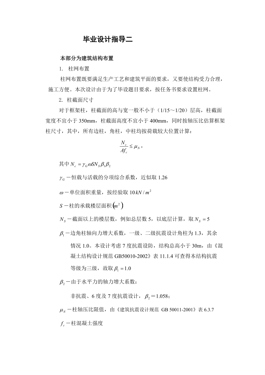 中学教学楼-毕设指导二（结构布置）_第1页