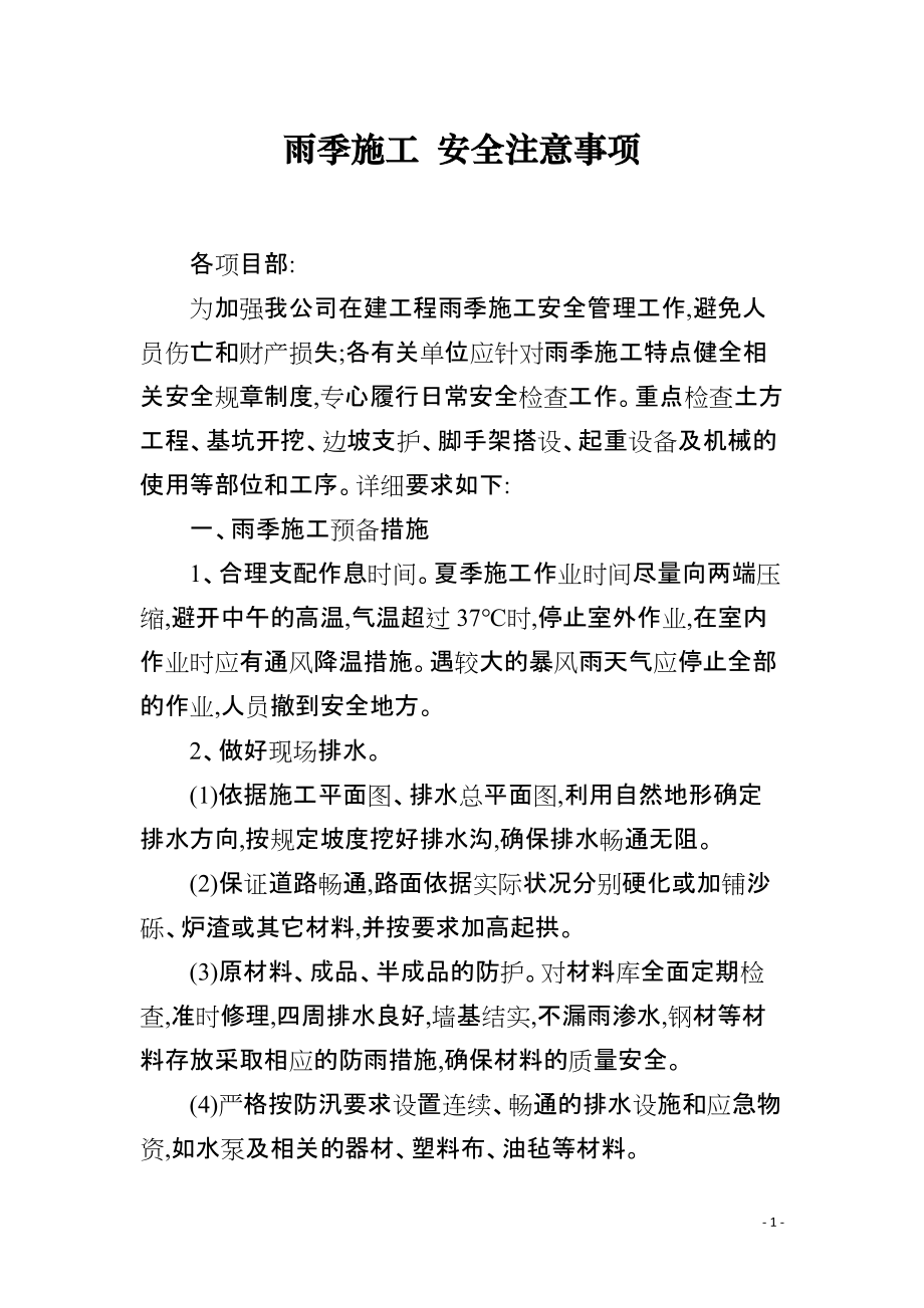 雨季施工 安全注意事项_第1页