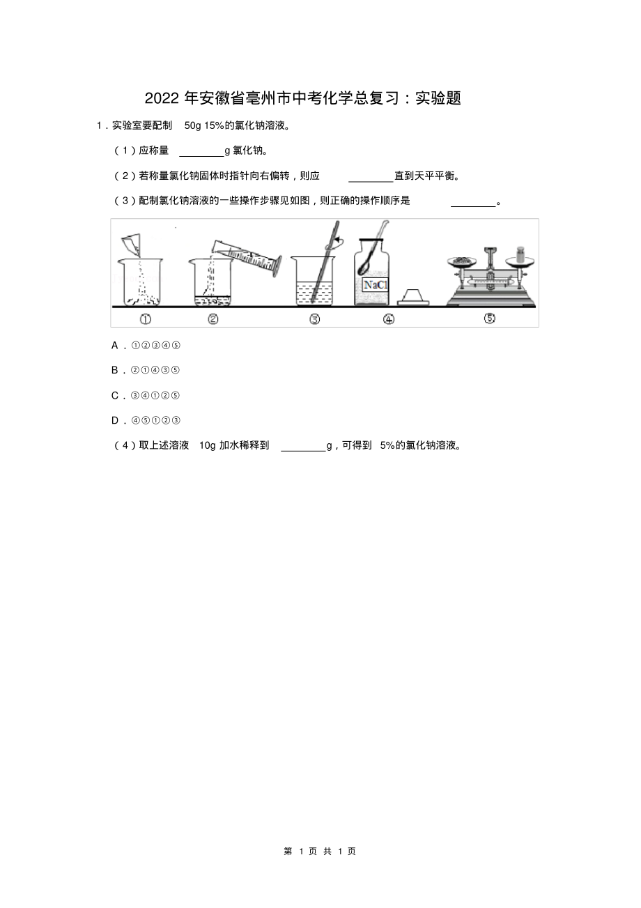 2022年安徽省亳州市中考化学总复习：实验题_第1页
