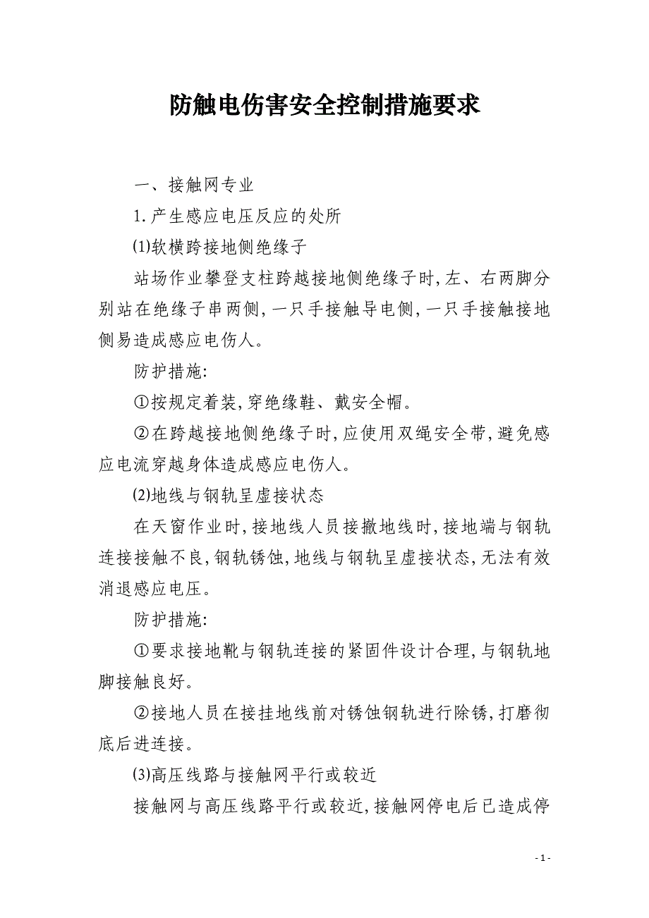 防触电伤害安全控制措施要求_第1页