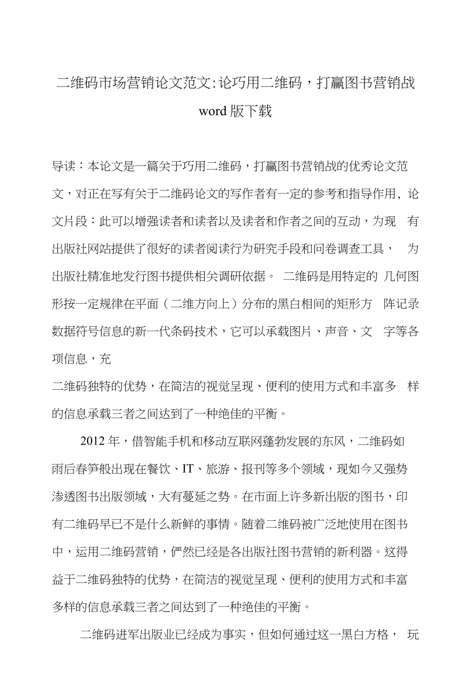 二维码市场营销论文范文-论巧用二维码打赢图书营销战word版下载_第1页