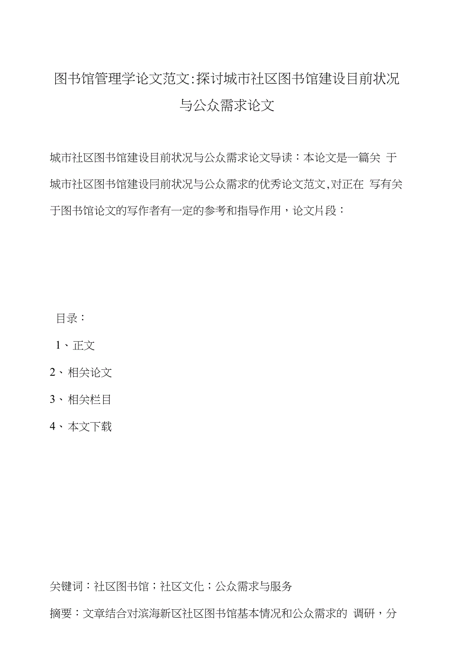 图书馆管理学论文范文-探讨城市社区图书馆建设目前状况与公众需求论文_第1页