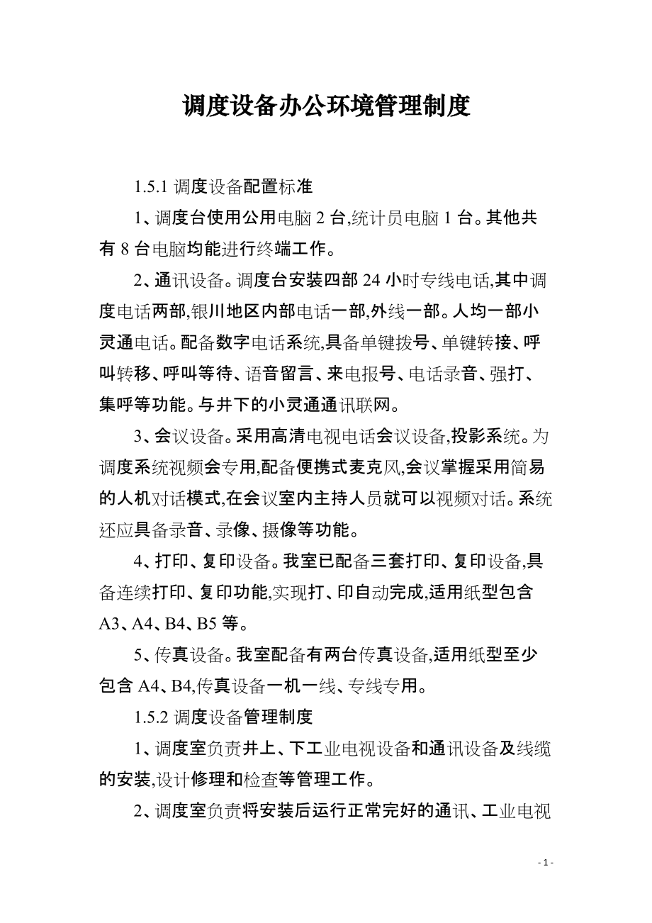 调度设备办公环境管理制度_第1页