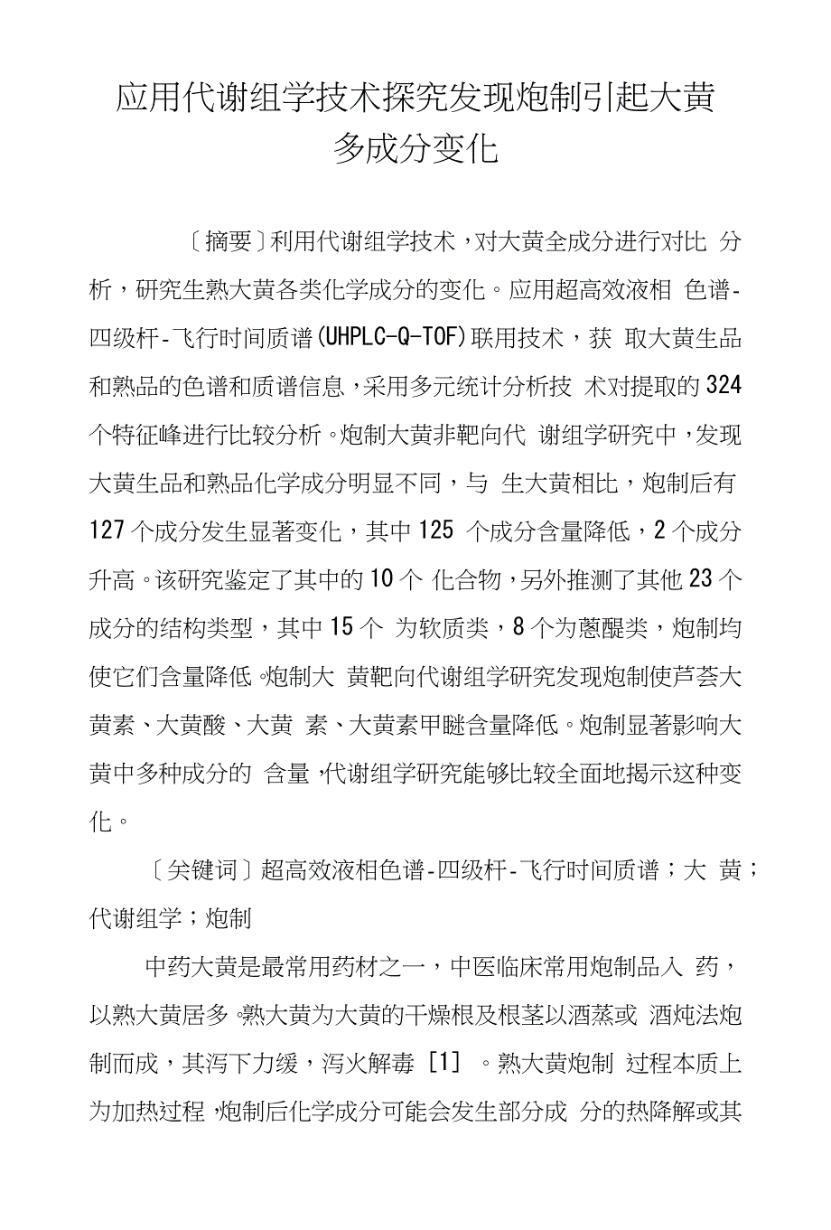 应用代谢组学技术探究发现炮制引起大黄多成分变化_第1页