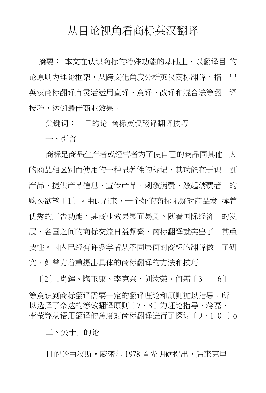 从目论视角看商标英汉翻译_第1页