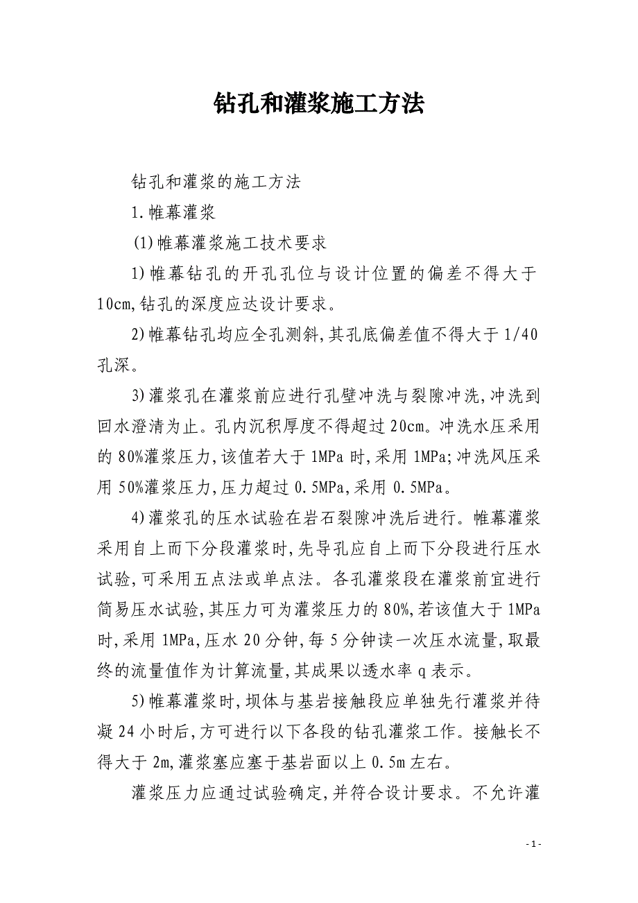 钻孔和灌浆施工方法_第1页