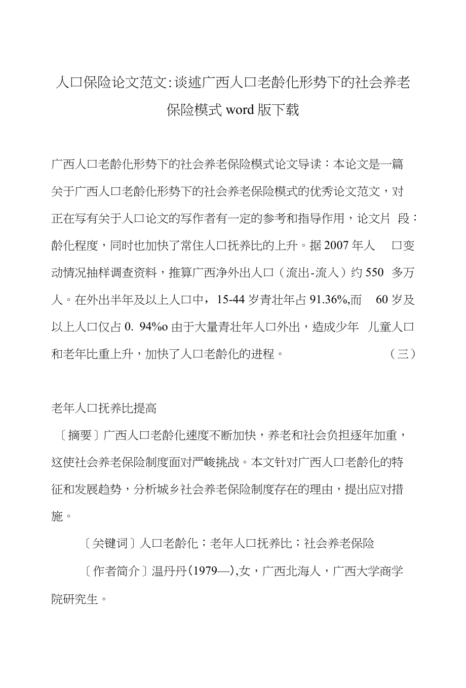 人口保险论文范文-谈述广西人口老龄化形势下的社会养老保险模式word版下载_第1页