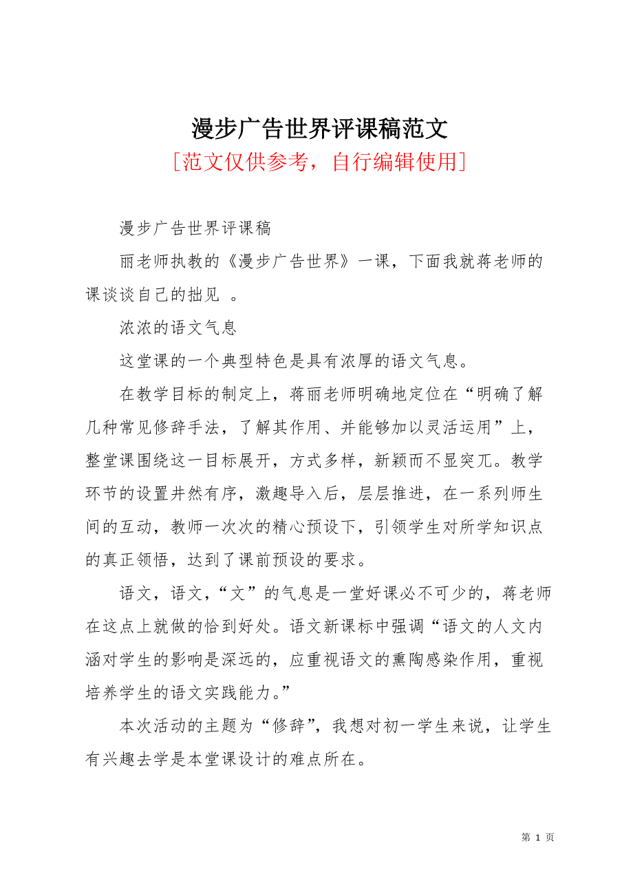 漫步广告世界评课稿范文(共4页)_第1页