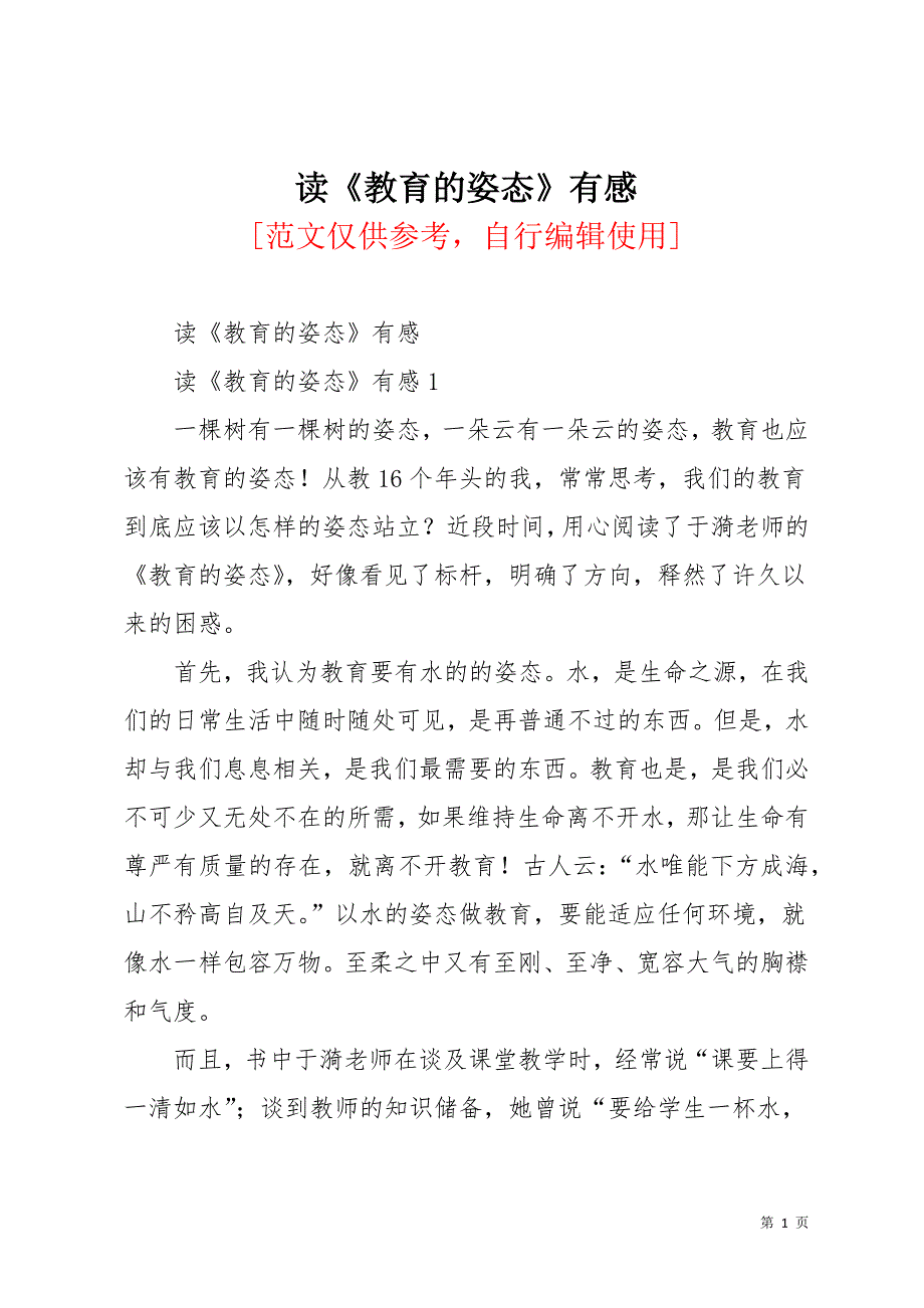 读《教育的姿态》有感(共15页)_第1页