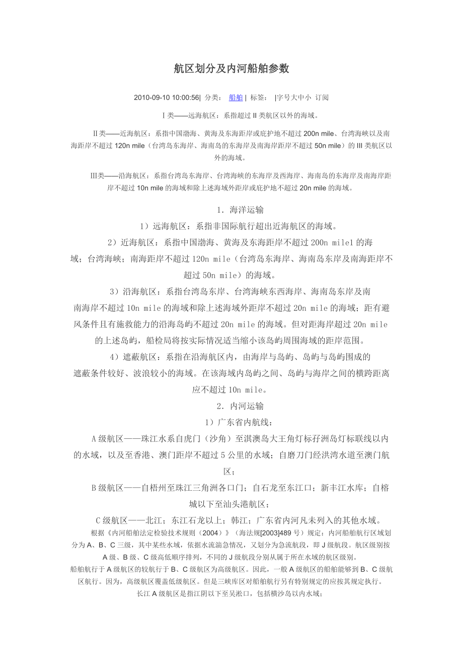 航区划分及内河船舶参数[共3页]_第1页