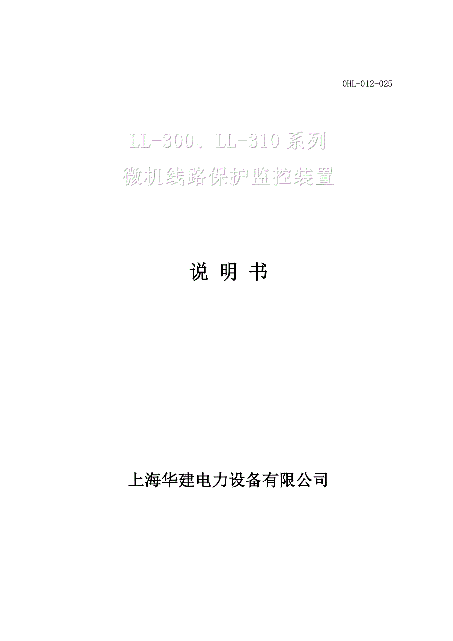 Ll300、Ll310系列微机线路保护监控装置说明书-041103Word版_第1页