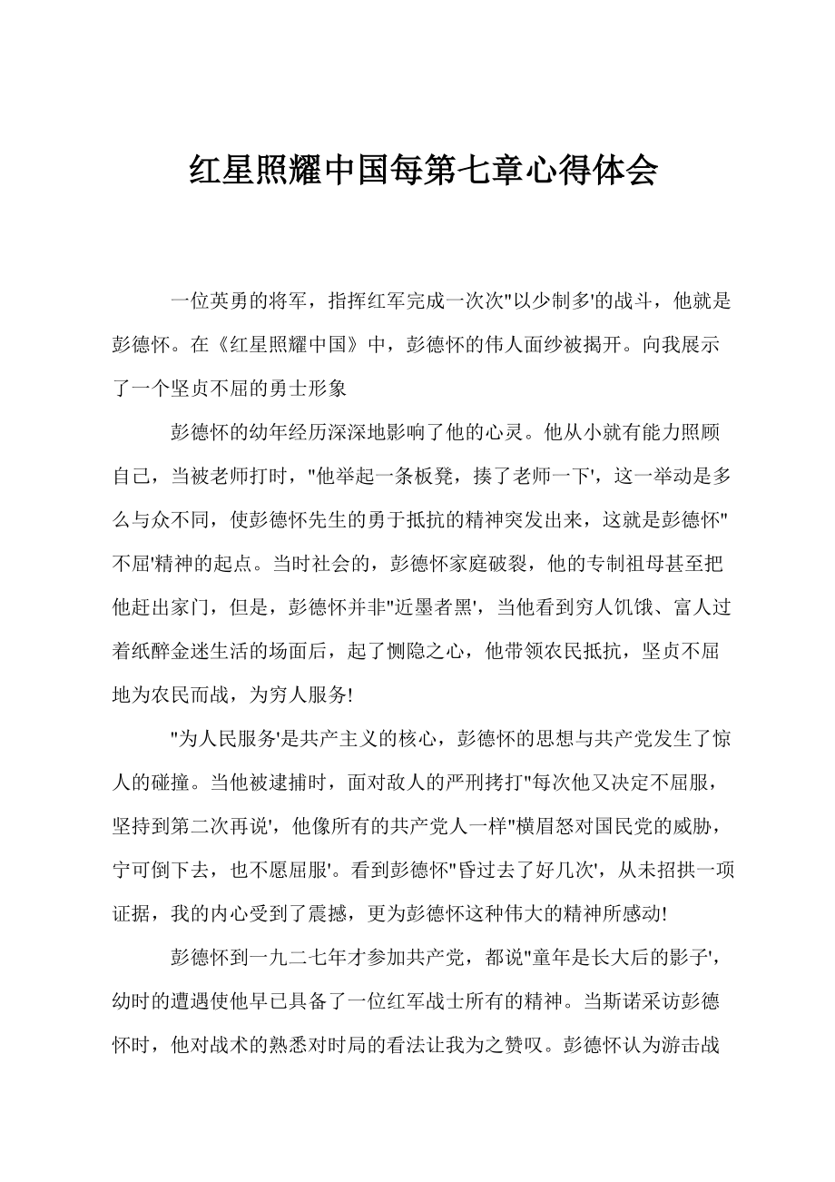 红星照耀中国每第七章心得体会_第1页