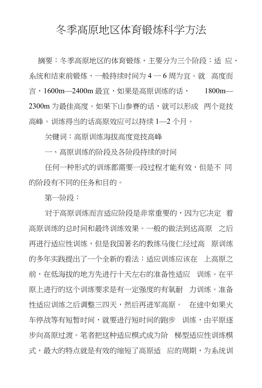 冬季高原地区体育锻炼科学方法_第1页