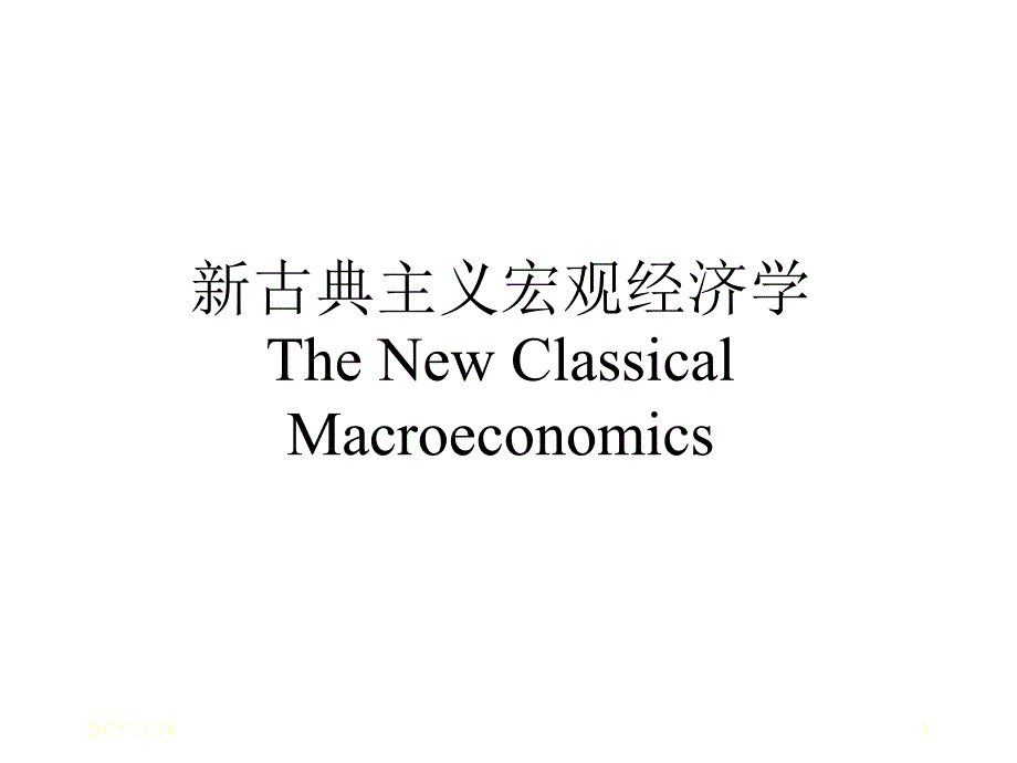 新古典宏观经济学(共44页)_第1页