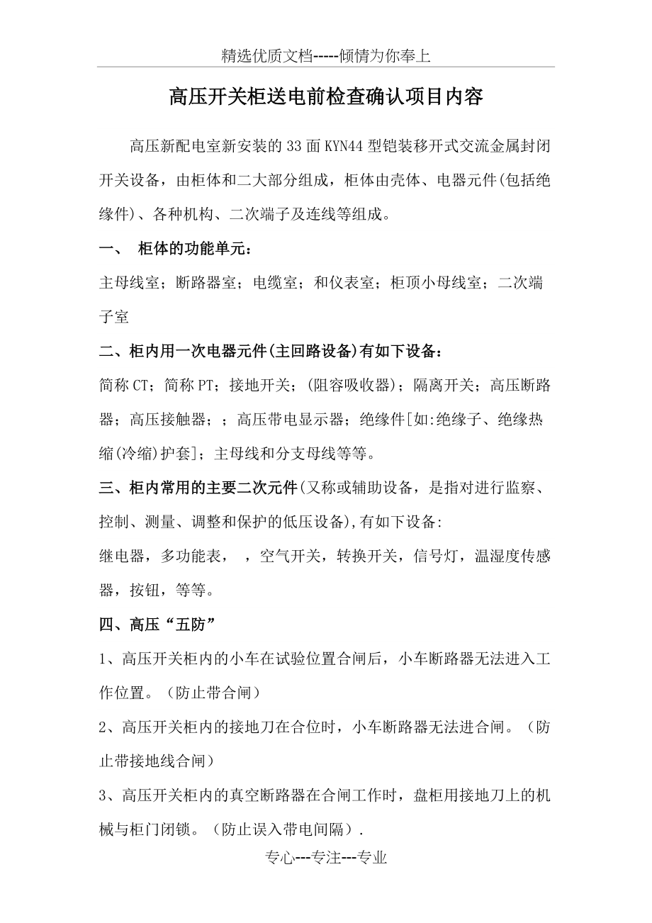 高压开关柜送电前检查项目表(共3页)_第1页