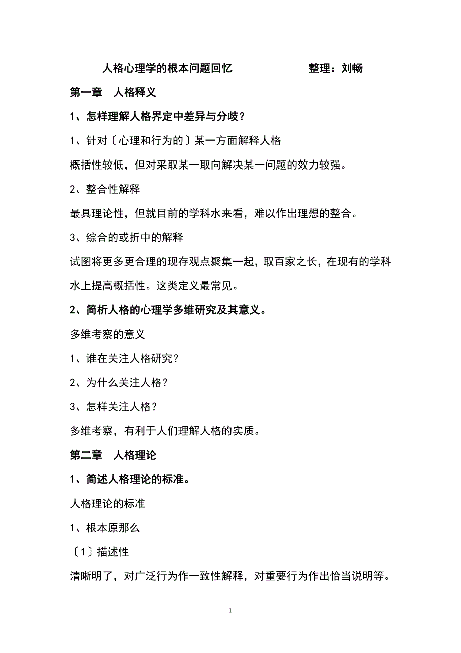 人格心理学基本问题回顾_第1页