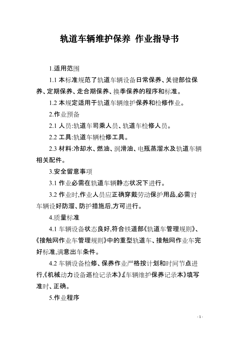 轨道车辆维护保养 作业指导书_第1页