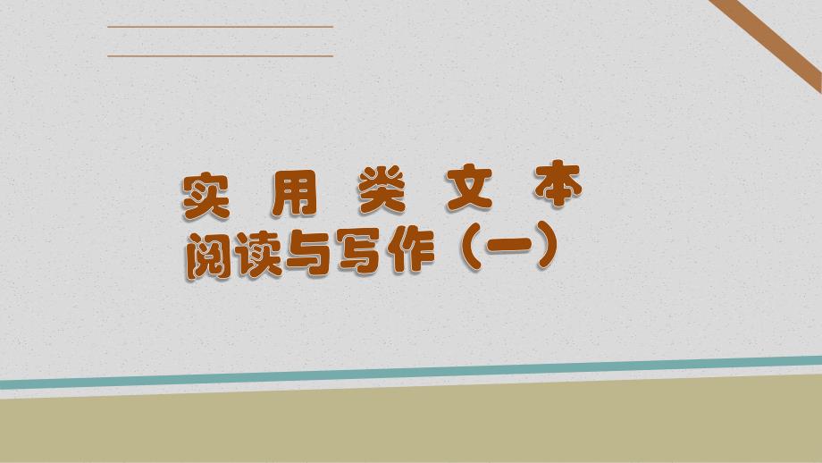 实用类文本阅读课件30张PPT 统编版高中语文必修上册第二单元_第1页