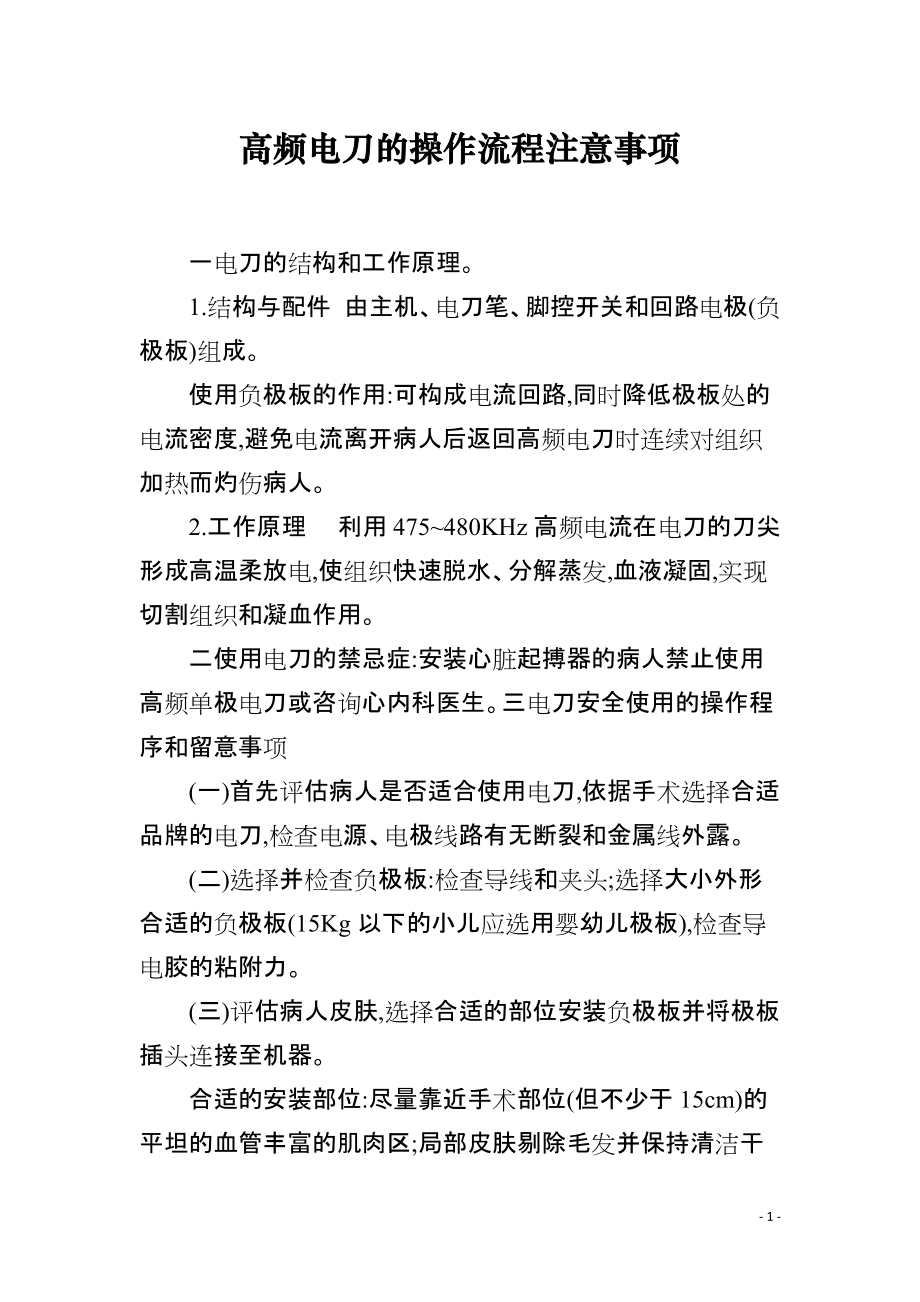 高频电刀的操作流程注意事项_第1页