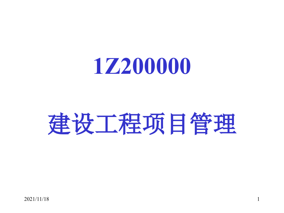 建设工程项目管理(共131页）_第1页