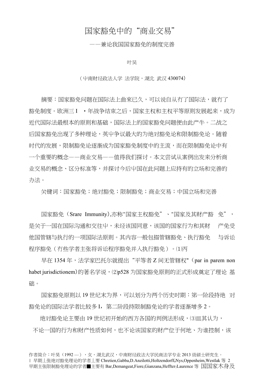 国家豁免中的“商业交易”---兼论我国国家豁免的制度完善_第1页