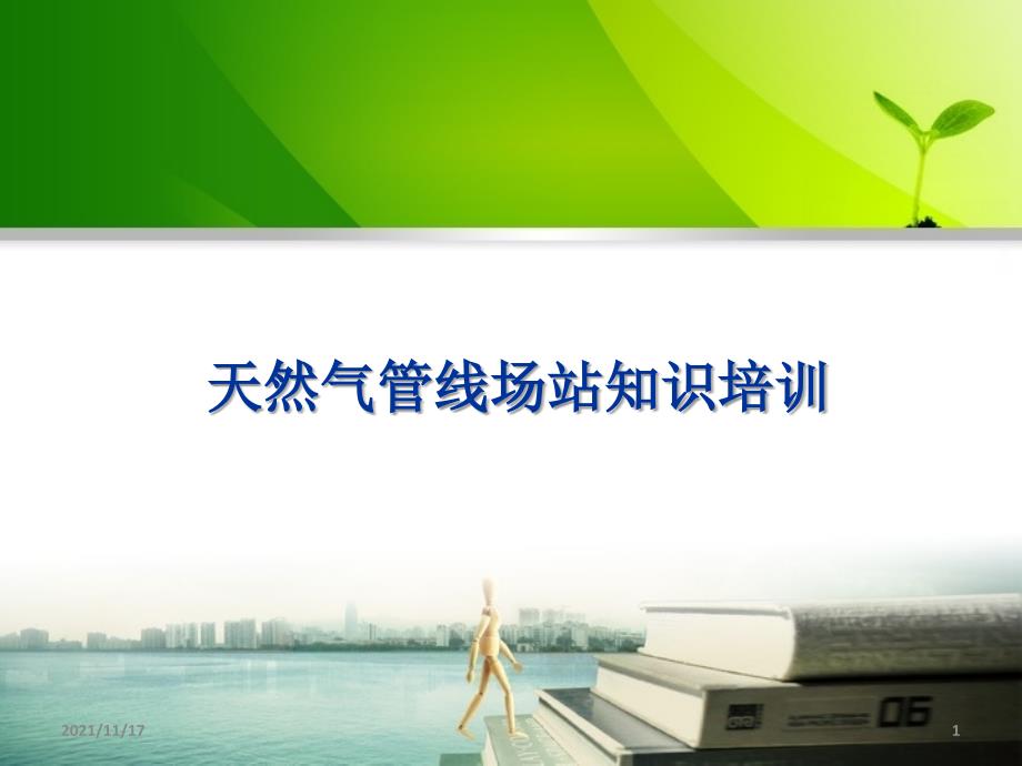 天然气管线场站知识培训(共90页)_第1页