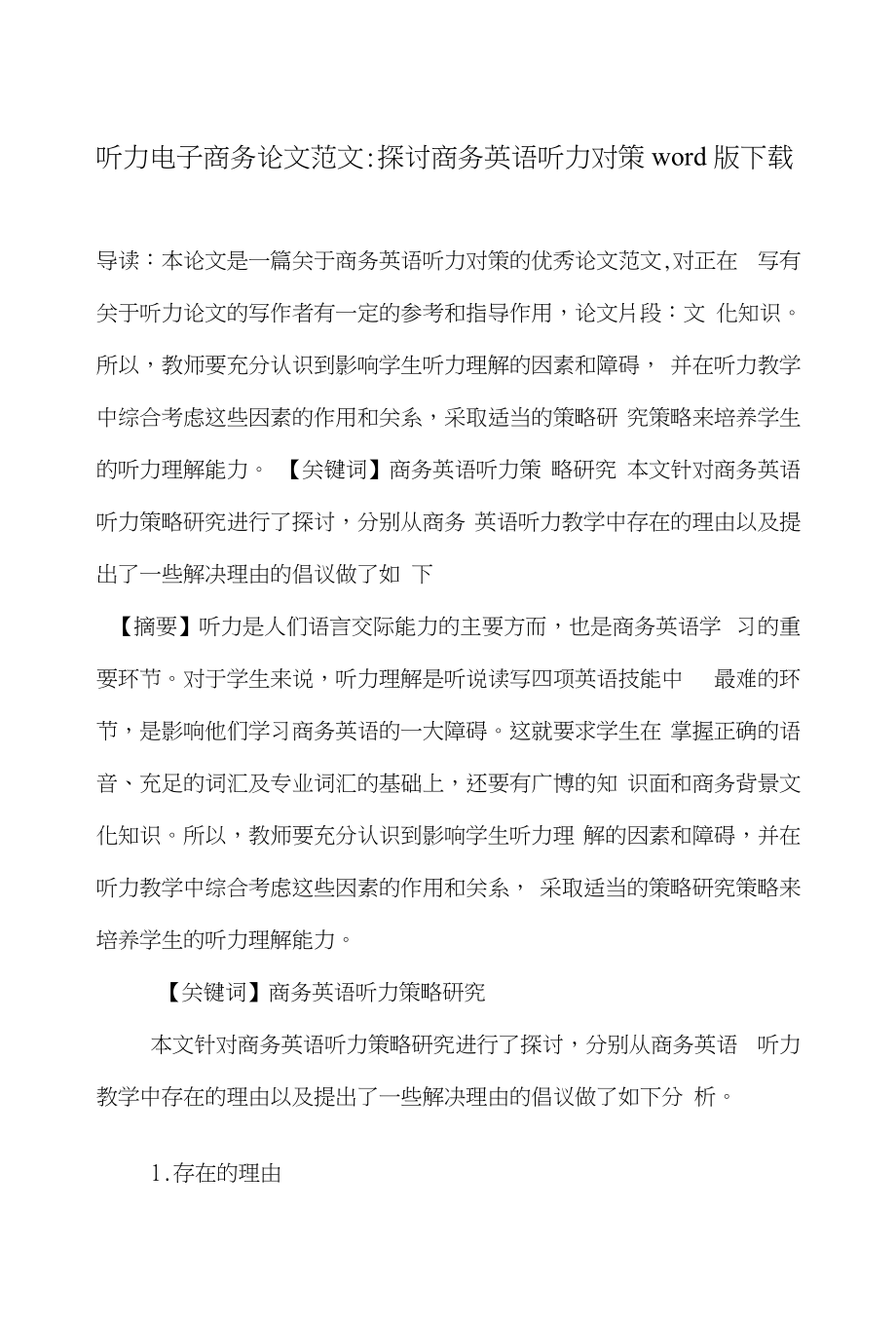 听力电子商务论文范文-探讨商务英语听力对策word版下载_第1页