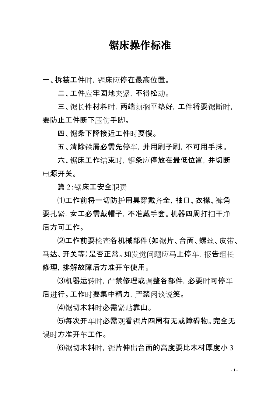 锯床操作标准_第1页