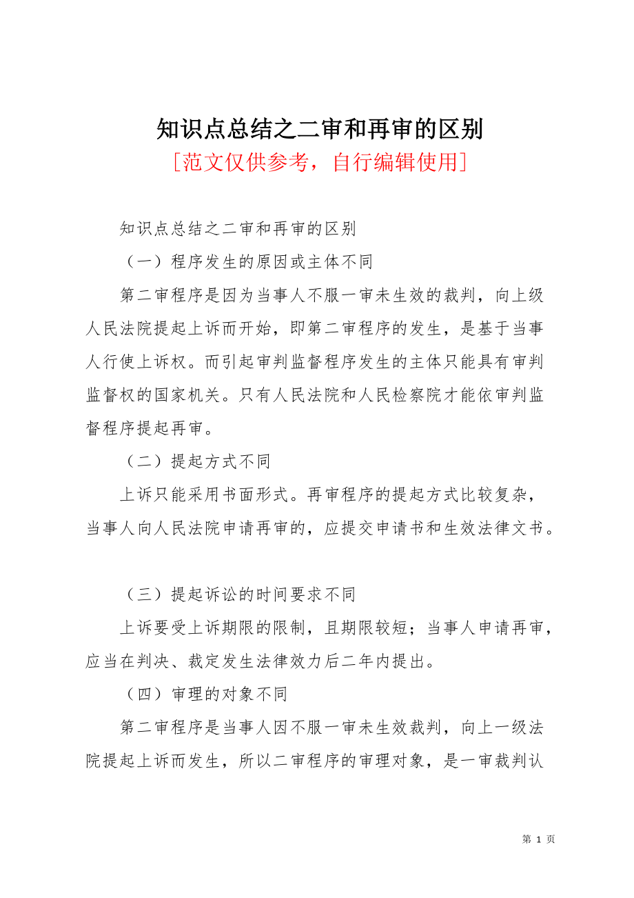 知识点总结之二审和再审的区别(共3页)_第1页
