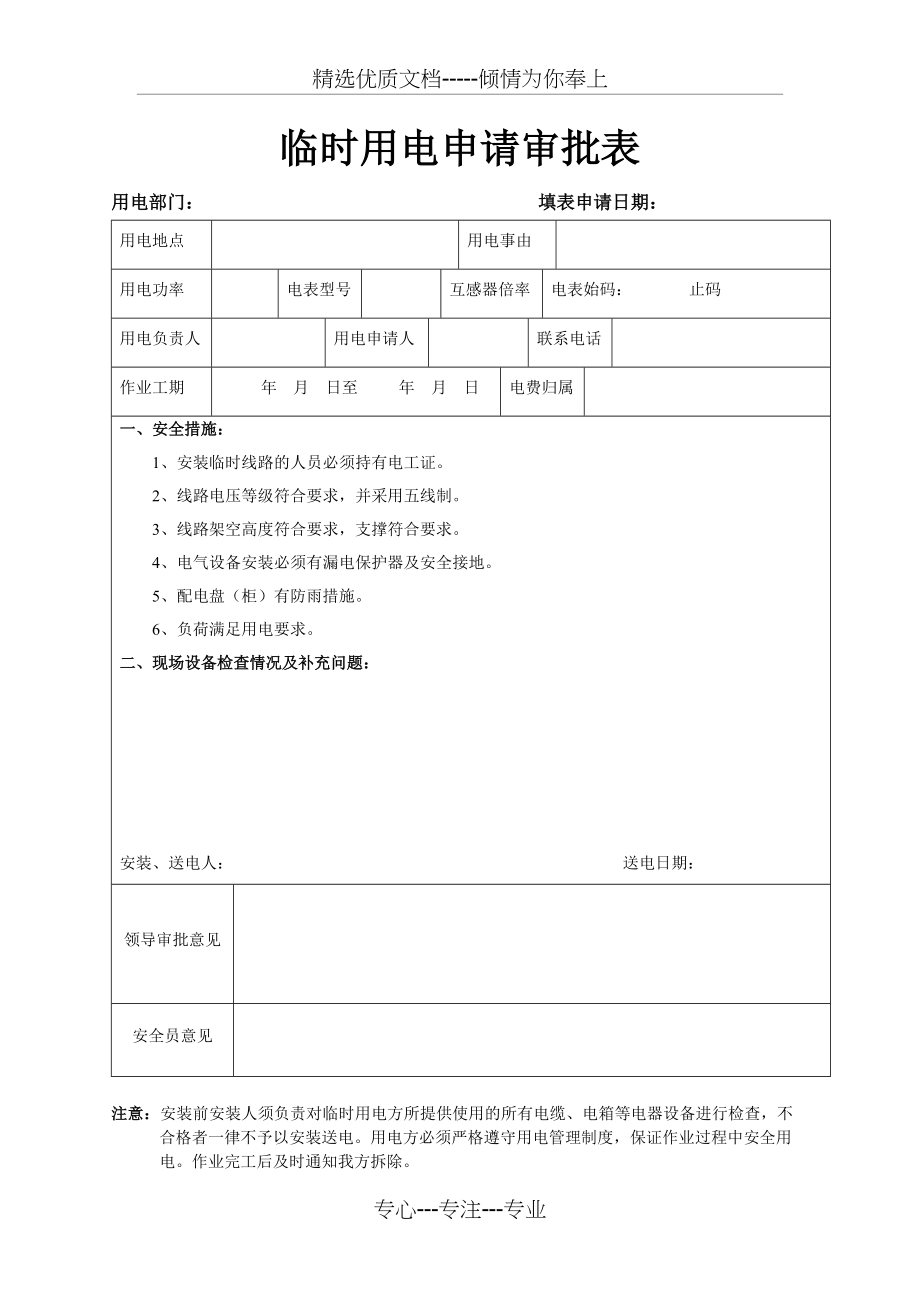 临时用电申请审批表(共1页)_第1页