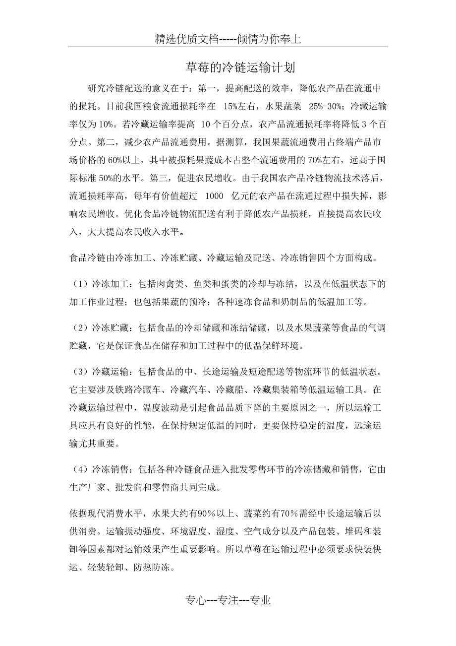 草莓的冷链物流计划(共4页)_第1页