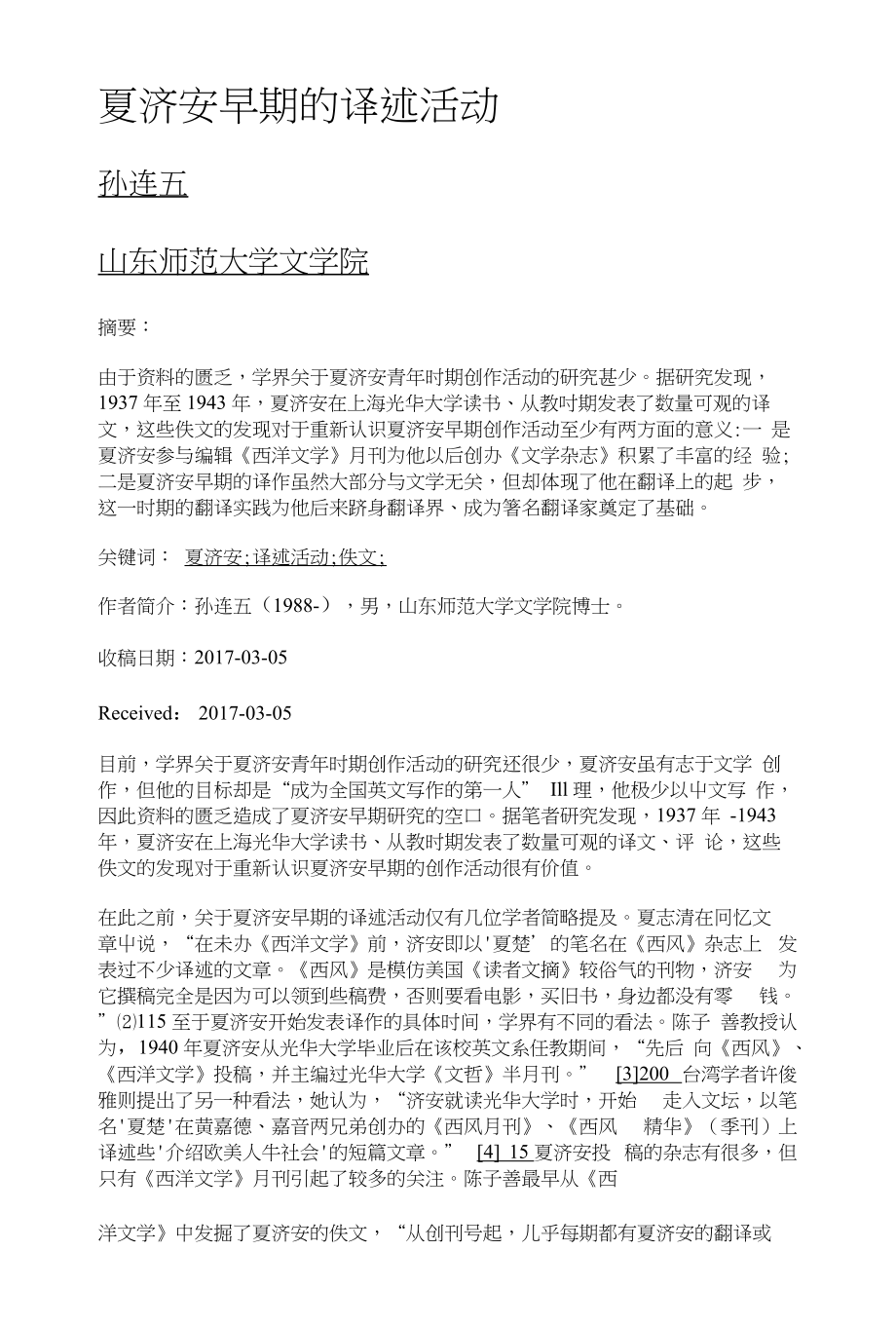 夏济安早期的译述活动_第1页