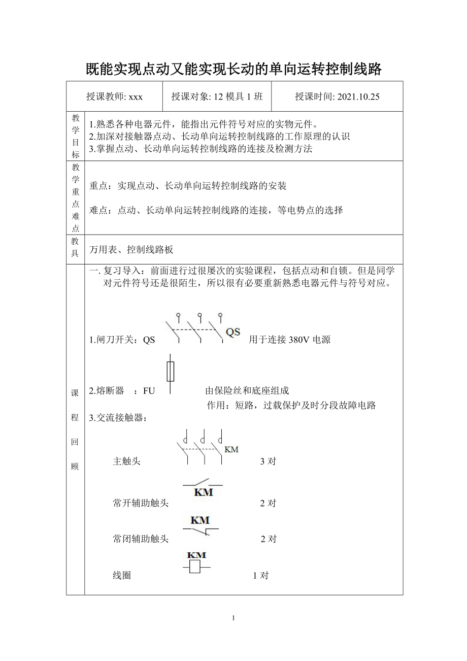 既能实现点动又能实现长动的单向运转控制线路教案_第1页