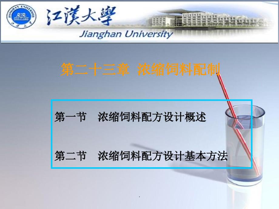 《浓缩饲料配制》_第1页