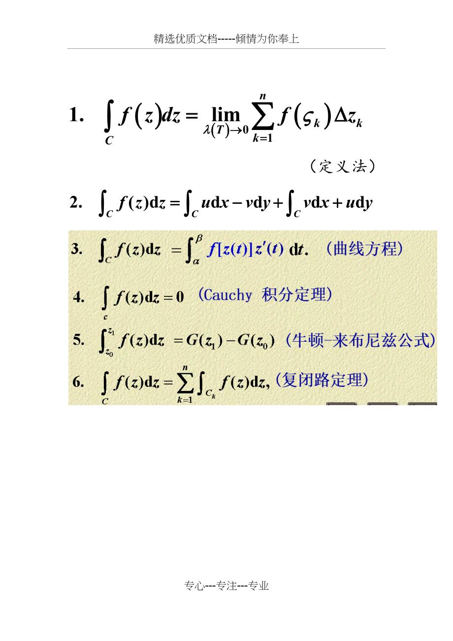 复变函数积分计算方法(总39页)_第1页