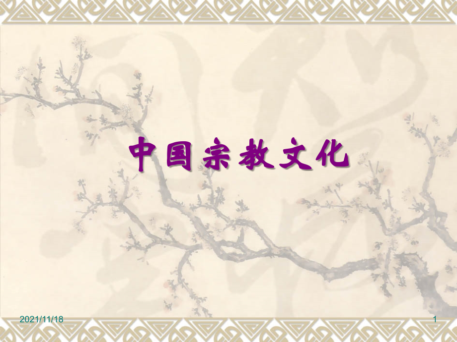 旅游文化讲义课件(共134页)_第1页